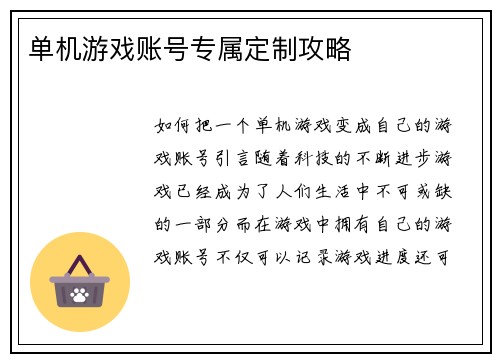 单机游戏账号专属定制攻略