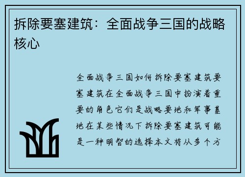 拆除要塞建筑：全面战争三国的战略核心