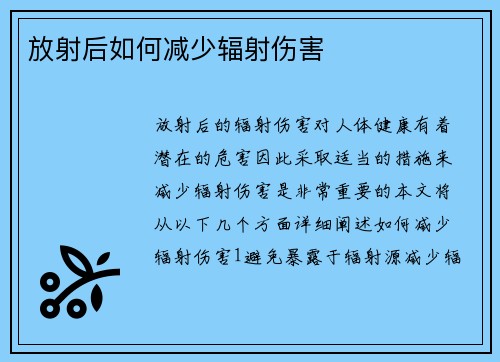 放射后如何减少辐射伤害